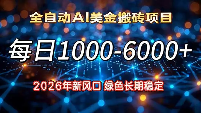 2026年新风口，每日收益1000-6000+绿色长期稳定-知峰社