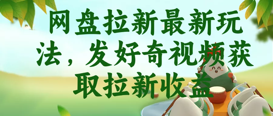 网盘拉新最新玩法，发好奇视频获取拉新收益-知峰社