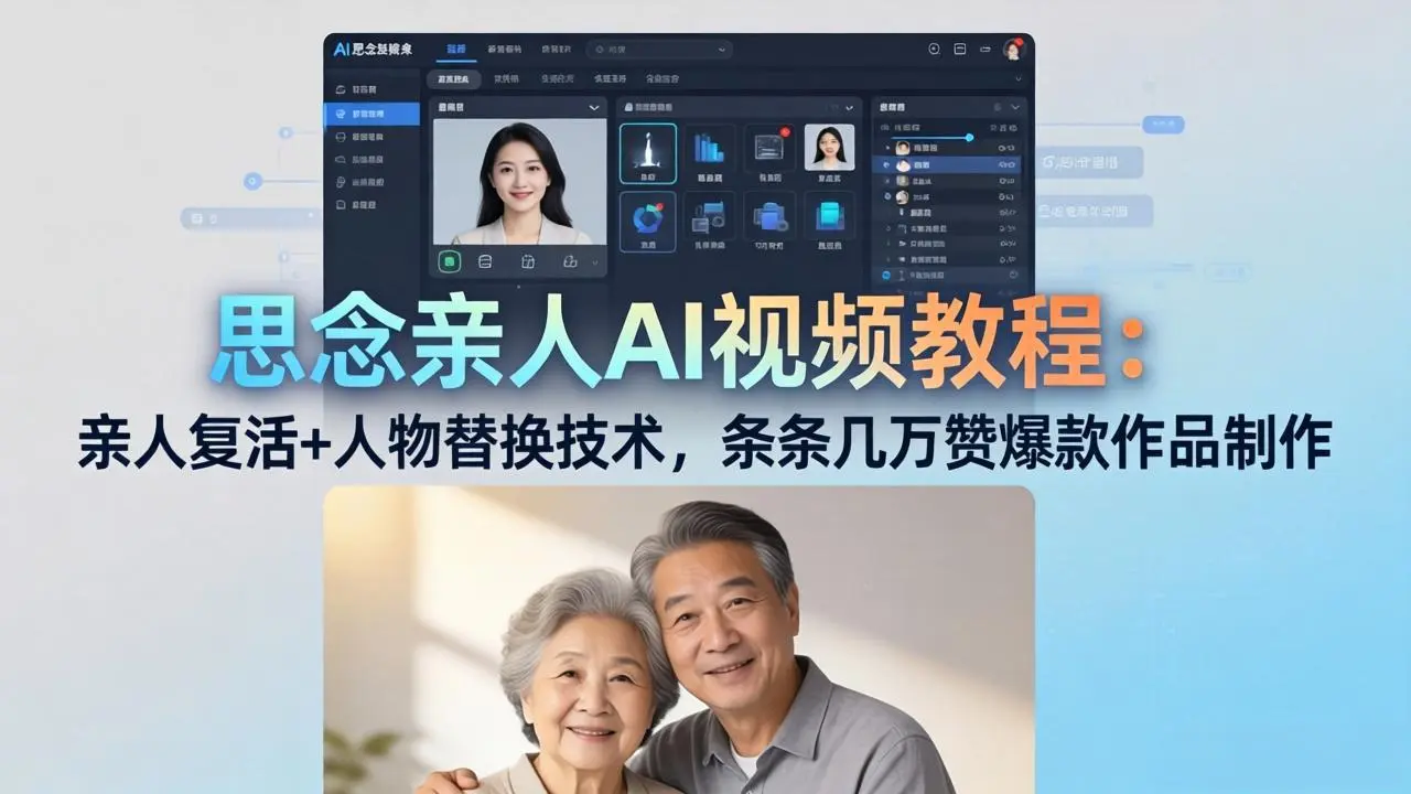 思念亲人AI视频教程：亲人复活+人物替换技术，条条几万赞爆款作品制作-知峰社