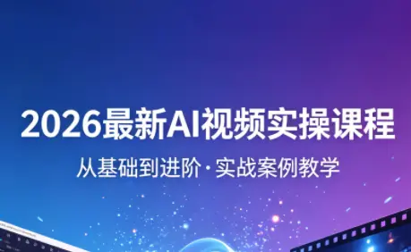 2026最新AI视频实操课程(更新4月)-知峰社