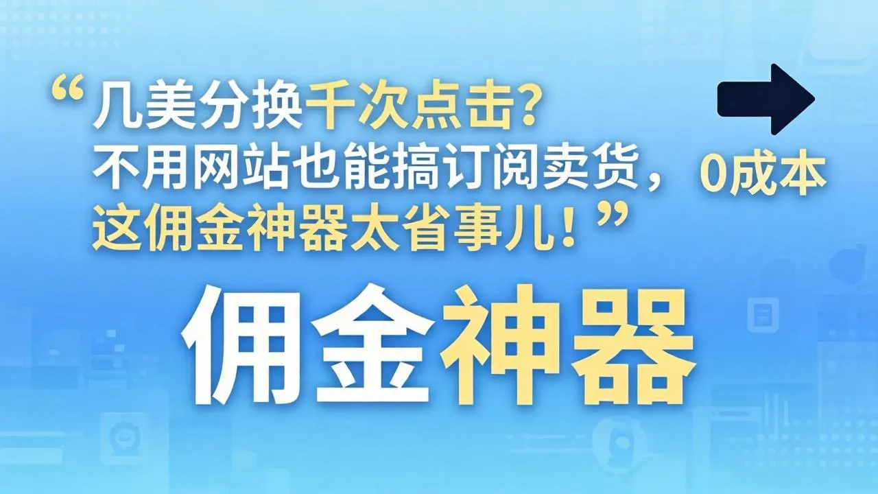 几美分换千次点击?不用网站也能搞订阅卖货,这佣金神器太省事儿!-知峰社