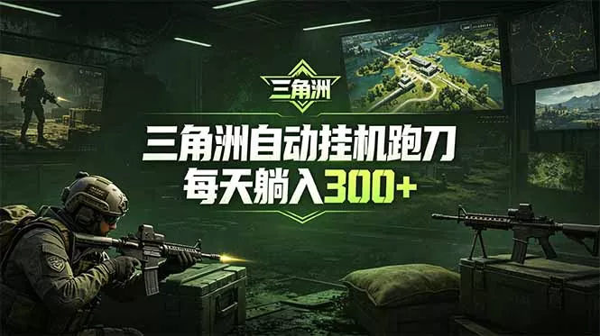 最新版全自动脚本，全程托管，省心省力，日均躺赚300+。-知峰社
