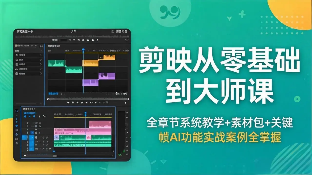 剪映从零基础到大师课，全章节系统教学+素材包，关键帧AI功能实战案例全掌握-知峰社