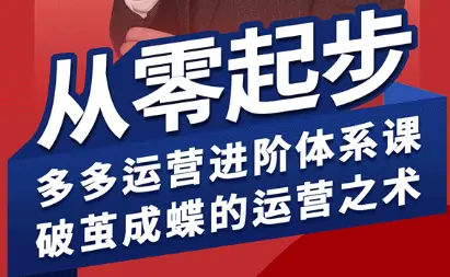 海神·拼多多运营进阶系统课(更新2026)-知峰社