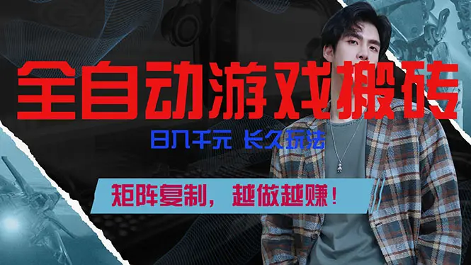 全自动游戏挂机，日入千元，长久玩法，矩阵复制，越做越赚！-知峰社