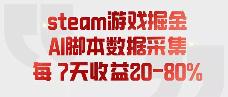 steam游戏掘金，AI脚本数据采集，轻松月入过万，每7天收益20-80%-知峰社