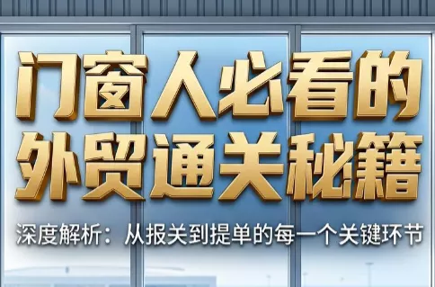 曾老师·门窗人必看的外贸通关秘籍-知峰社