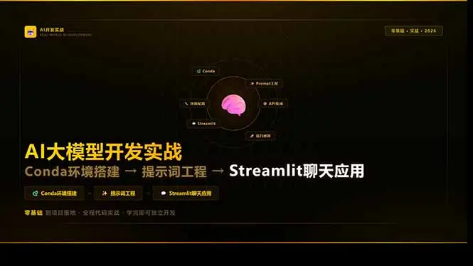 AI大模型开发实战：Conda环境搭建→提示词工程→Streamlit聊天应用，零基础到项目落地-知峰云课
