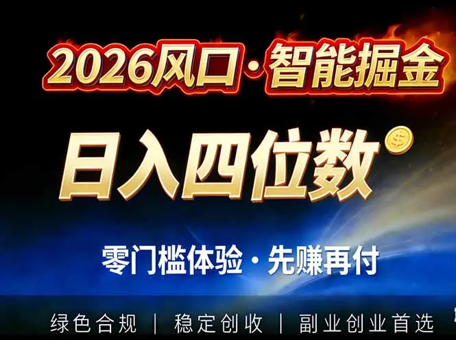 2026智能美金套利，全自动对冲策略护航，低门槛可实操。单人单日2000+全自动运行省心省力-知峰社