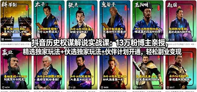 抖音历史权谋解说实战课：13万粉博主亲授，精选独家玩法+伙伴计划开通，轻松副业变现-知峰社