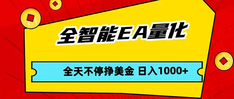 全智能EA量化,全天不间断挣美金,,小白轻松操作,日入1000+-知峰研习社