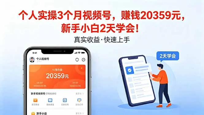 个人实操3个月视频号，收入20359元，新手小白2天学会！-知峰社