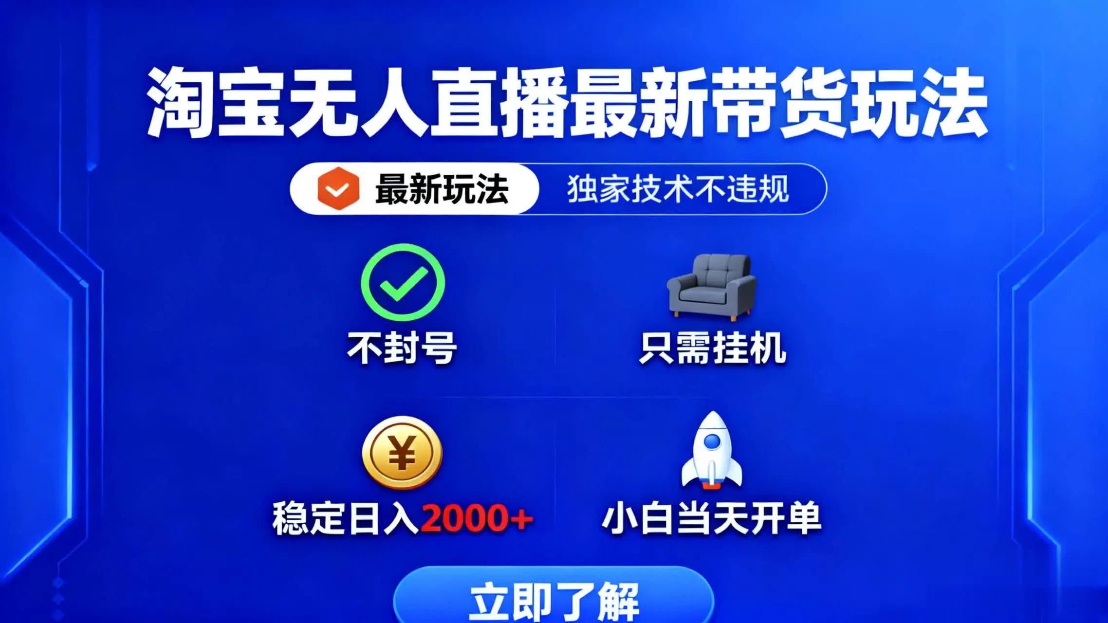 淘宝无人直播最新带货最新玩法， 独家技术不违规，也不封号，只需要挂…-知峰社
