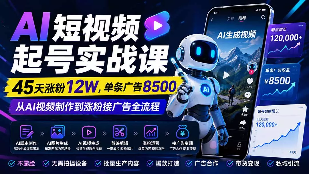 AI短视频起号实战课：45天涨粉12W，单条广告8500，从AI视频制作到涨粉接广告全流程-知峰社