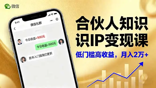 合伙人知识IP变现课，微信生态,内容创作与爆款打造,全网引流，新手月入2w+-知峰社