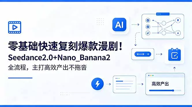零基础快速复刻爆款漫剧！Seedance2.0+Nano_Banana2全流程，主打高效产出不拖沓-知峰社
