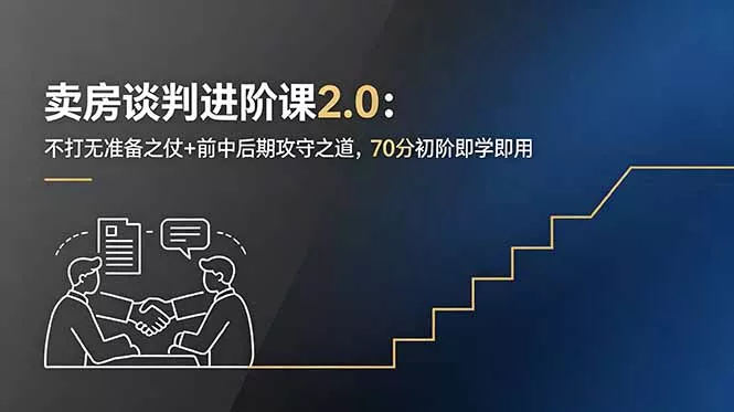 卖房谈判进阶课2.0：不打无准备之仗+前中后期攻守之道，70分初阶即学即用-知峰社