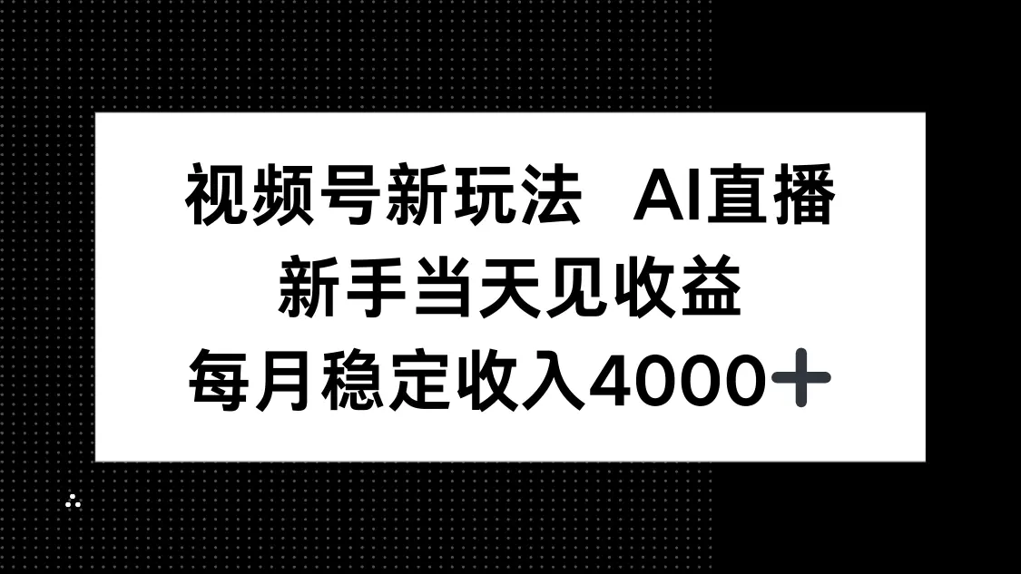 视频号新玩法AI直播，新手小白当天见收益，月入4000+-知峰研习社