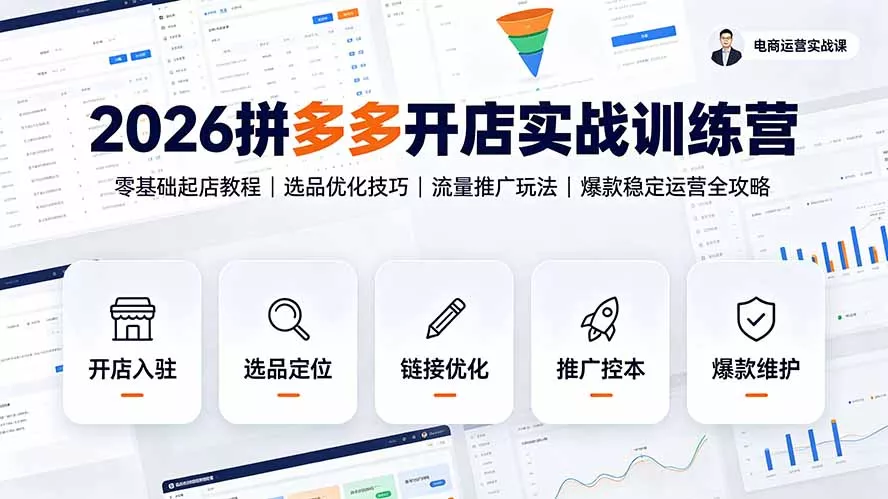 2026拼多多开店实战训练营:零基础起店教程|选品优化技巧|流量推广玩法|爆款稳定运营全攻略-知峰社