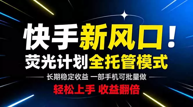 快手新风口来了!一部手机即可操作,很多人已经开始批量放大收益-知峰社
