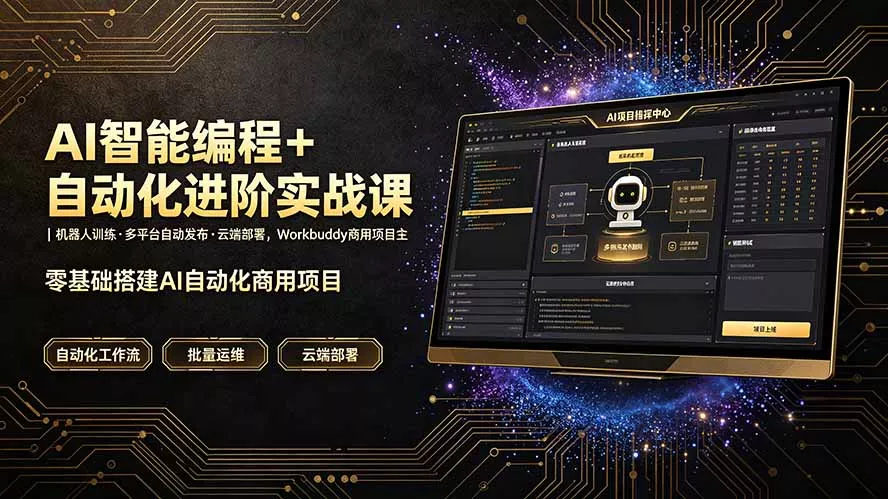 AI智能编程+自动化进阶实战课｜机器人训练·多平台自动发布·云端部署，Workbuddy商用项目全流程教学-知峰社