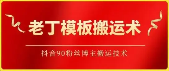 老丁模板搬运术:抖音90万粉丝博主搬运技术【揭秘】-知峰社