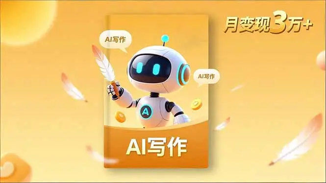 内容创作高阶课，人设打造，表达挖掘，AI写作，流量密码，月变现3万+-知峰研习社