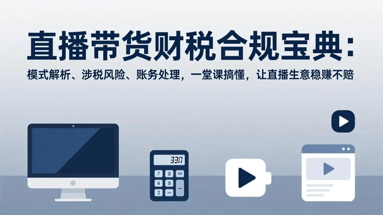 直播带货财税合规宝典：模式解析、涉税风险、账务处理，一堂课搞懂，让直播生意稳赚不赔-知峰社