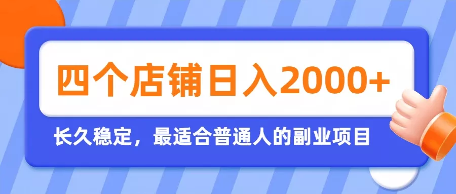 开四个店铺就能日入2k+，最适合普通人的副业，多多虚拟长久稳定项目-知峰社