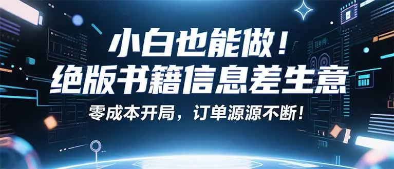 小红书冷门项目:一本绝版书,轻松赚99元,月入2W+不是梦!-知峰研习社