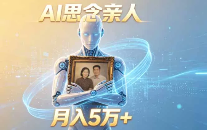 ai思念亲人项目，5分钟一个视频，配合伙伴计划收益，月入5万+-知峰社