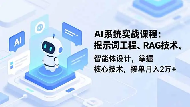 AI系统实战课程，提示词工程、RAG技术、智能体设计，掌握核心技术，接单月入2万+-知峰研习社