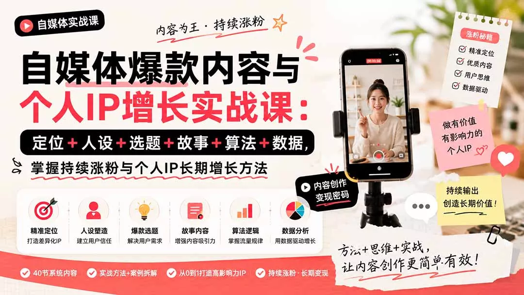 自媒体爆款内容与个人IP增长实战课:定位+人设+选题+故事+算法+数据,掌握持续涨粉与个人IP长期增长方法-知峰社