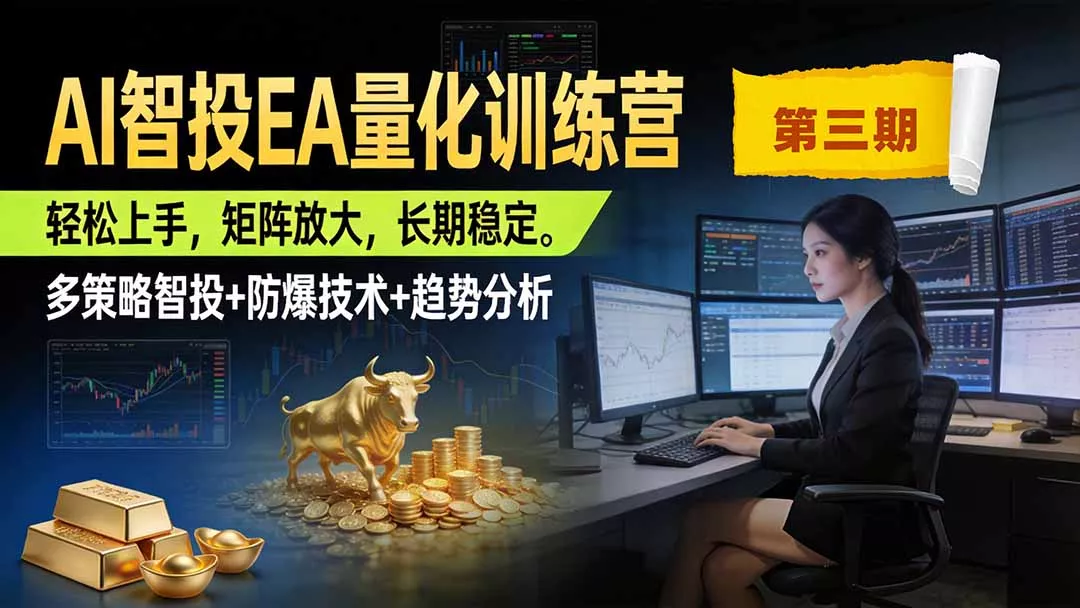 AI智投EA量化训练营第三期，多策略智投+防爆技术+趋势分析 ，小白轻松上手，矩阵放大，长期稳定，日入500U。-知峰社