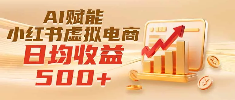 实测落地|AI赋能小红书虚拟电商,日均收益500+-知峰社