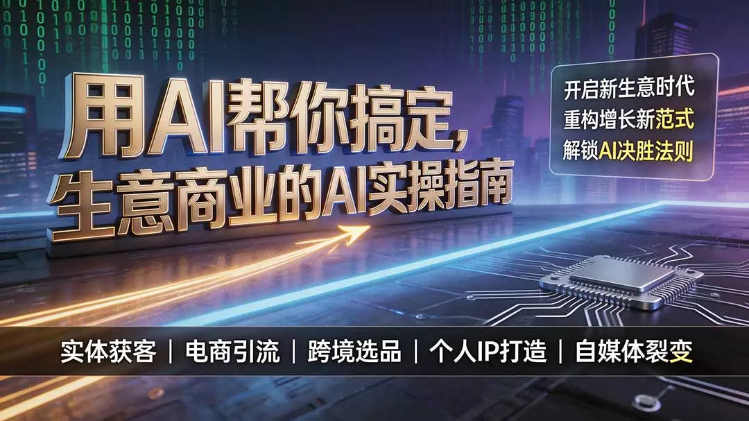 AI商业实操指南：中小企业用AI重构业务增长路径-知峰社