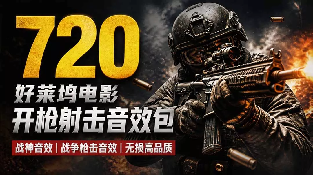 特效剪辑音效素材包来了!720+个好莱坞电影开枪射击枪声音效包,战神战争枪击音效,全部汉化-知峰社