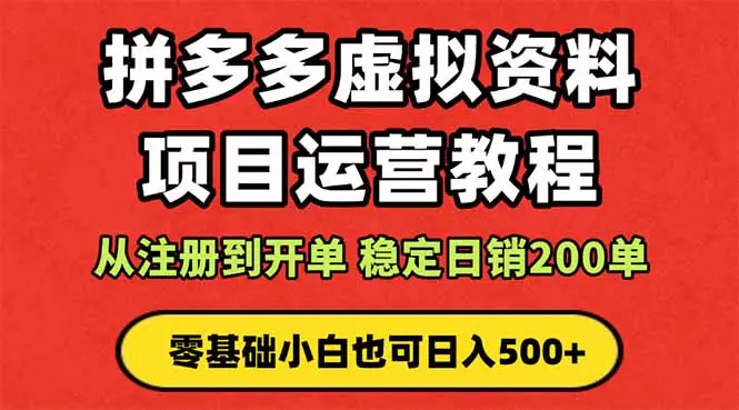 拼多多开店运营课程： 蓝海变现玩法，轻松实现睡后收入 零基础小白也可…-知峰研习社