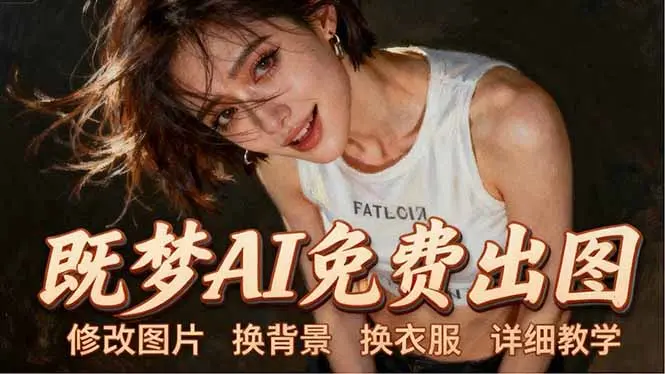 即梦AI全功能实战课：出图、换背景、照片动起来、唱歌说话，Seedance2.0全教学-知峰社
