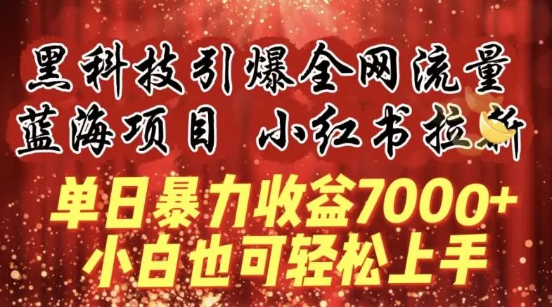 蓝海项目!黑科技引爆全网流量小红书拉新，单日暴力收益7000+，小白也能轻松上手【揭秘】-知峰社