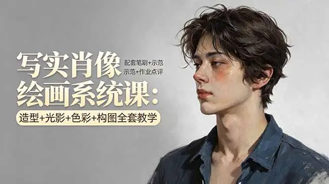 写实肖像绘画系统课：造型+光影+色彩+构图全套教学，配套笔刷+示范+作业点评-知峰社
