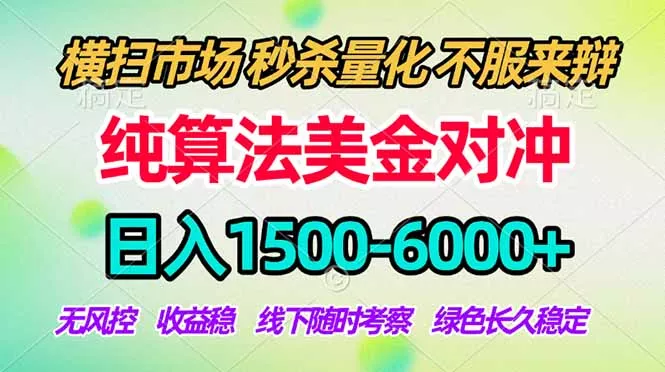 2026美金掘金新风口-纯算法对冲震撼上线！日入1500-6000+，长久合规稳健，轻松摆脱死工资，…-知峰社