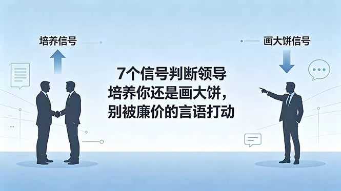付费文章:7个信号判断领导培养你还是画大饼,别被廉价的言语打动-知峰社