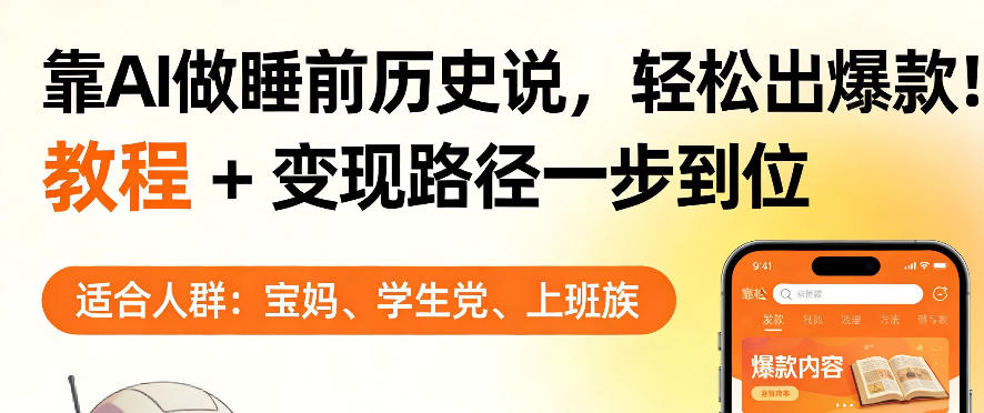 靠AI做睡前历史解说，轻松出爆款！教程+变现路径一步到位，单个视频收益1K+【揭秘】-知峰研习社