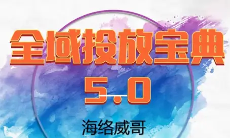 威哥·全域投放宝典5.0(更新2026)-知峰云课