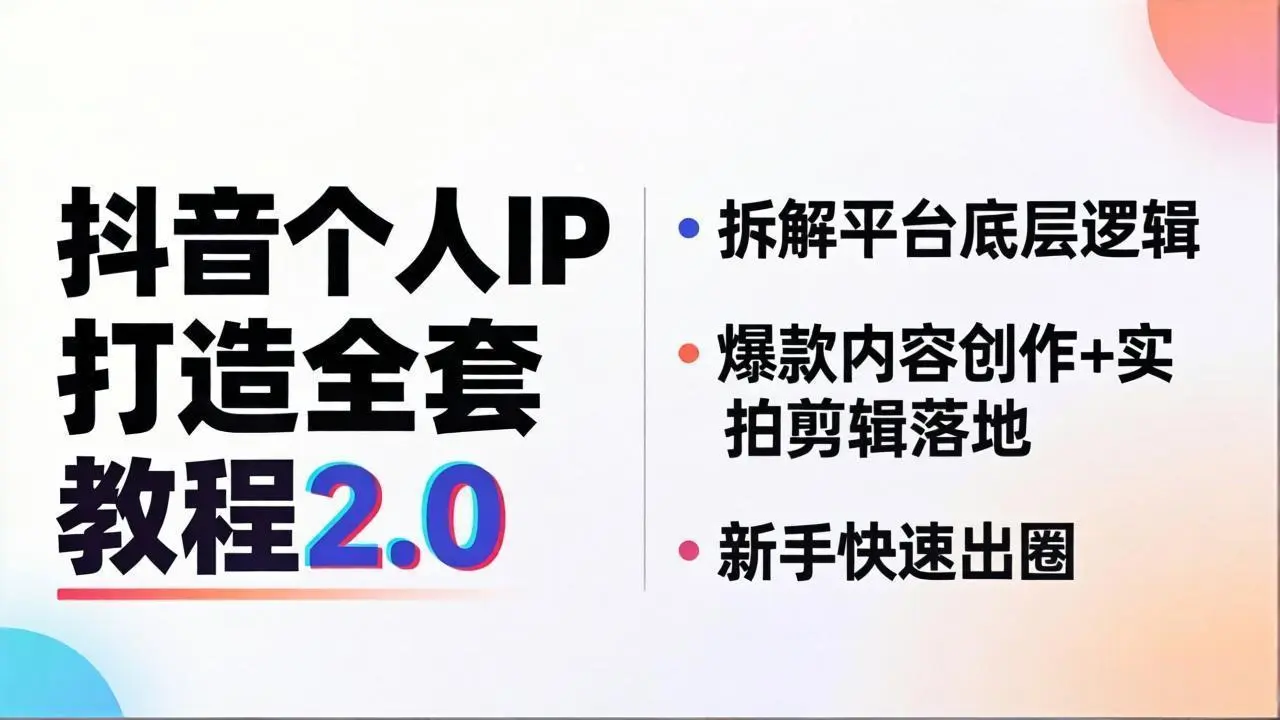 抖音个人IP打造全套教程2.0 拆解平台底层逻辑，爆款内容创作+实拍剪辑落地，新手快速出圈-知峰社