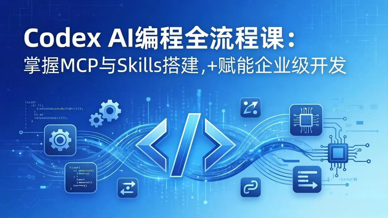 Codex AI编程全流程课:模块化教学+双项目实战,掌握MCP与Skills搭建,赋能企业级开发-知峰研习社