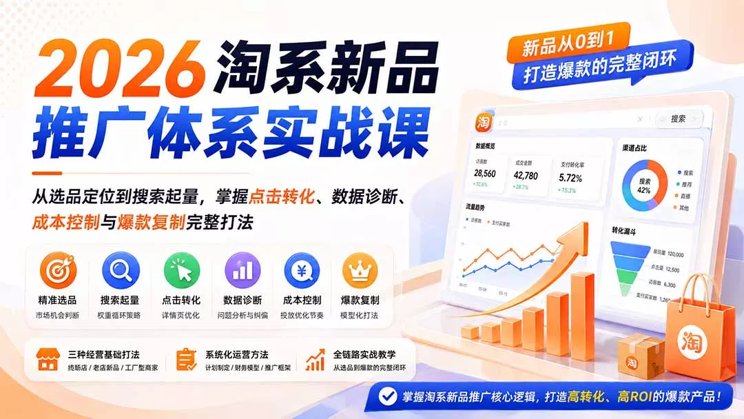 2026淘系新品推广体系实战课:从选品定位到搜索起量,掌握点击转化、数据诊断、成本控制与爆款复制完整打法-知峰社