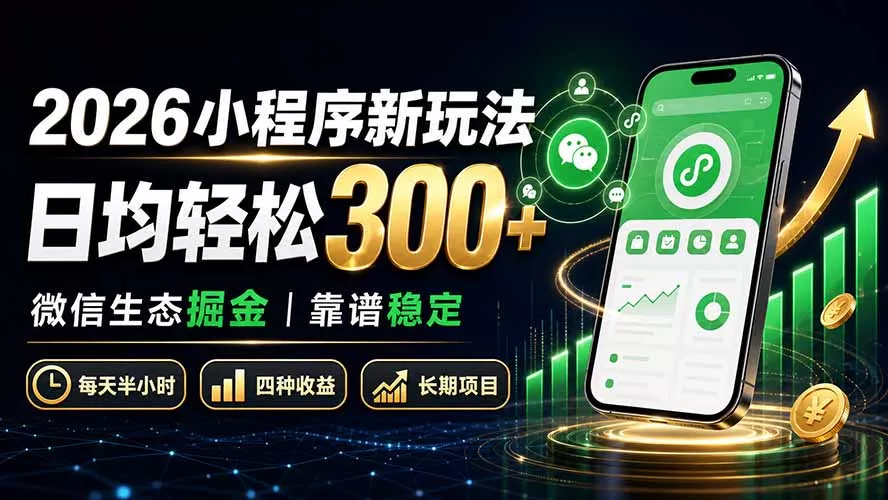 2026小程序新玩法:日均轻松300+ 微信生态掘金靠谱稳定-知峰社