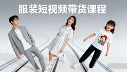 青云老师·服装人必学的Ai短视频带货实操高阶课-知峰云课